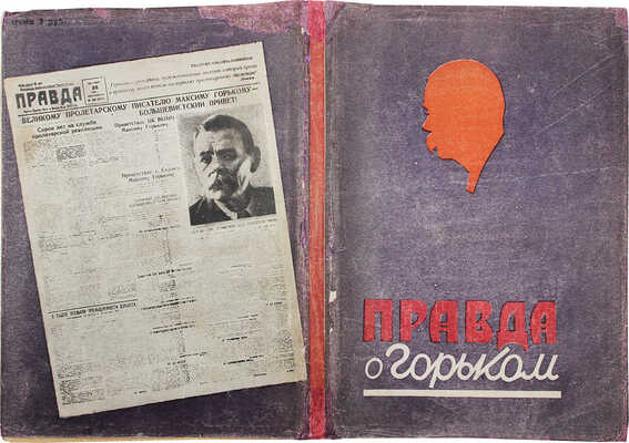 Правда о Горьком / Сост. и ред. И.В. Боговой, А.И. Назаров. М.: Изд-во ЦК ВКП(Б) "Правда", 1932.